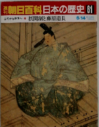 朝日百科日本の歴史 61