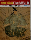 朝日百科日本の歴史 61