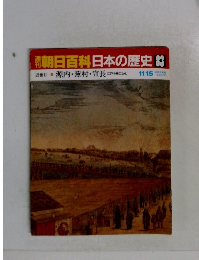 朝日百科日本の歴史83　11月15日号