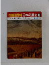 朝日百科日本の歴史83　11月15日号