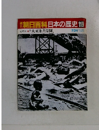 朝日百科　日本の歴史119