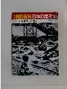 朝日百科　日本の歴史119