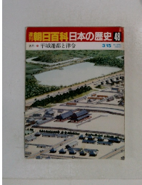 朝日百科日本の歴史48