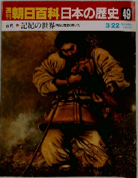 朝日百科　日本の歴史49
