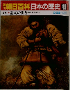 朝日百科　日本の歴史49