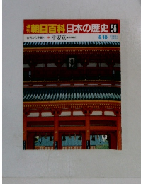 朝日百科日本の歴史　56