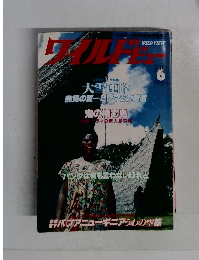ワイルドビュー　6月号