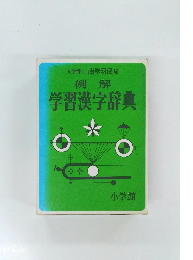 学習漢字辞典