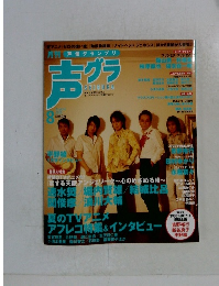月刊 声優グランプリ  2006年8月号