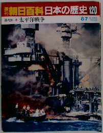 朝日百科日本の歴史 120