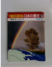 朝日百科日本の歴史 133
