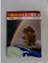 朝日百科日本の歴史 133