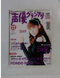 声優グランプリ　2003年12月号