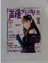 声優グランプリ　2003年12月号