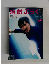 演劇ぶっく 2014年4月号