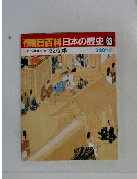 朝日百科日本の歴史63