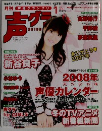 月刊声優グランプリ2008年1月号