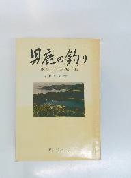 男鹿の釣り　附観光写真輯集