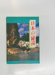 日本の秘湯