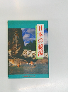 日本の秘湯