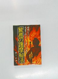 驚異の護摩秘法