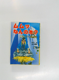 ムムツなんの本?
