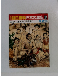 朝日百科日本の歴史37　12月21日号