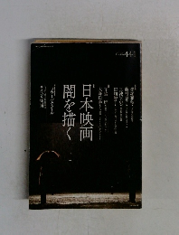 日本映画  闇を描く