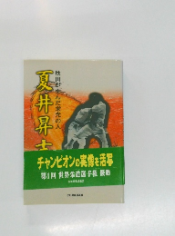 秋田が生んだ栄光の人 夏井昇吉