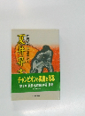 秋田が生んだ栄光の人 夏井昇吉