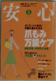 安心　2005年3月号