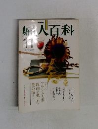 NHK婦人百科　11月号
