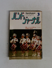 Band Journal  1977年3月号 Vol. 19