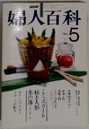 婦人百科　昭和63年5月号