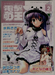 電撃明王 2007年2月号