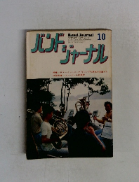 Band Journal  1976年10月号 Vol. 18