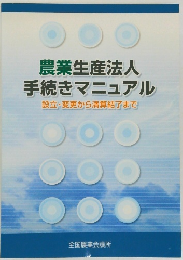 農業生産法人  手続きマニュアル