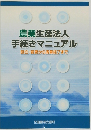 農業生産法人  手続きマニュアル