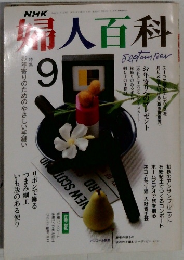 婦人百科　1996年9月号