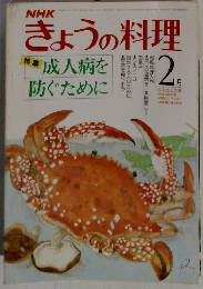 きょうの料理　1981年2月号