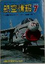 航空情報　1972年7月号