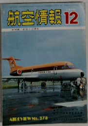航空情報　1970年12月