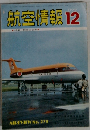 航空情報　1970年12月