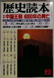 歴史読本  12 中国王朝 4000年の興亡