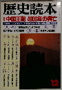 歴史読本  12 中国王朝 4000年の興亡