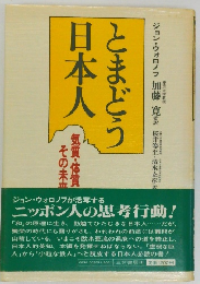 とまどう日本人