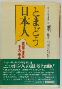 とまどう日本人