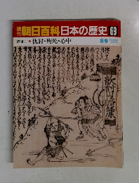 朝日百科　日本の歴史69