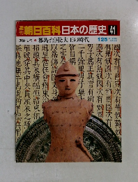 朝日百科 日本の歴史 41