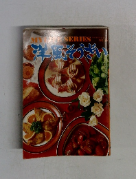 マイライフシリーズ　No.85　洋風そうざい